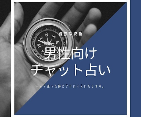 男の悩み専門。あなたの決断、力強く後押しします もう迷わない。次の一手を導く男の決断・覚悟を支える占い。 イメージ1