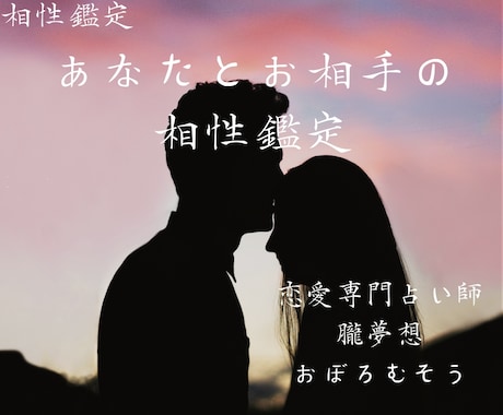 あなたとお相手の相性を占います ご自身の知らない自分とお相手の本性で相性を読み解きます イメージ1
