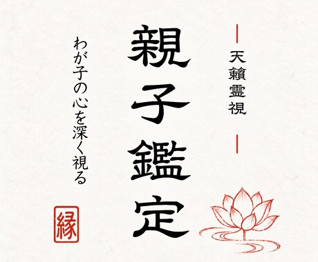 親子鑑定｜わが子が言葉にしない本音を霊視します 学校・友人・恋愛・才能。聞けない気持ちの奥まで読み解きます イメージ1