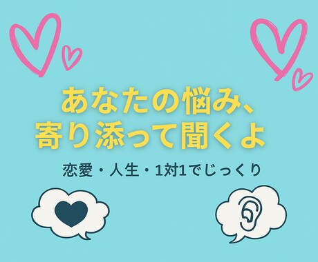 心の荷物、全部預けて！恋バナ・愚痴・相談聞きます あなたの味方、1対1でしっかり対応 イメージ2