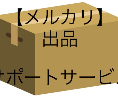 初めての【メルカリ出品】発送までサポートします あなたの「稼ぐ」の1歩目をお手伝いします。 イメージ1