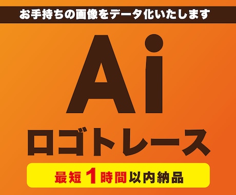 お持ちのデータをAiでトレースします 手書きのロゴや画質の荒いデータをAiデータに変換します イメージ1