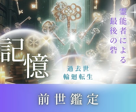 霊能者による前世鑑定。仕事恋愛についてお伝えします 【最低1500文字以上】恋愛・仕事・天職・使命・人間関係など イメージ1