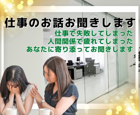 仕事や職場の人間関係のお悩みお聞きします 仕事が辛い、人間関係に悩んでいる、何でもお聞きします！ イメージ1