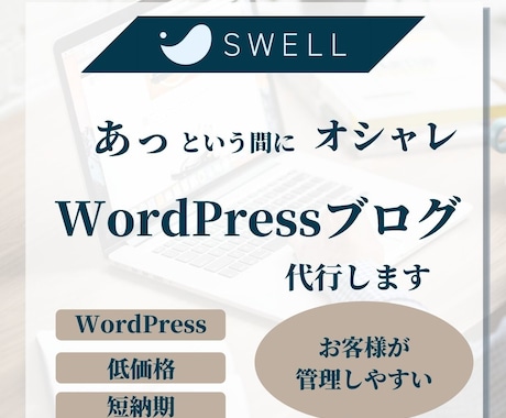 WordPressブログ（SWELL)を代行します 『SWELL』を使って、あっという間に綺麗なデザインに！ イメージ1