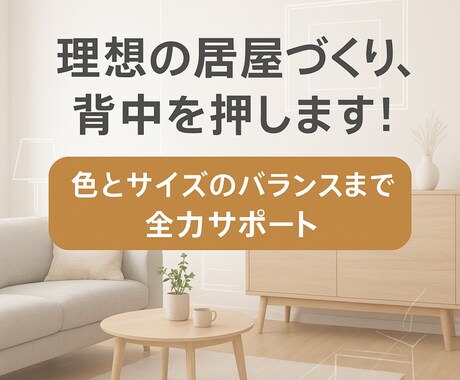 おしゃれで快適！家具配置＆インテリア提案します 現役建築士が理想のインテリアを、家具配置から丁寧に提案します イメージ2