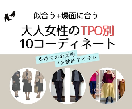 大人女性のTPO別10コーデ作成します 着回しの悩みをパーソナルファッションアドバイザーが解消☆ イメージ1