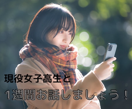 女子高生が1週間あなたのお話し相手になります 1週間×24時間！回数無制限！オールジャンルOK！ イメージ1