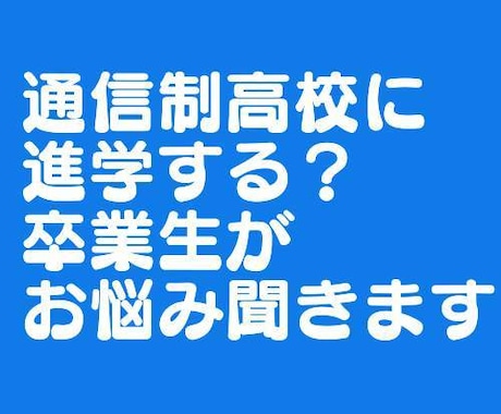 通信制高校への進学へ悩んでいる人の相談に乗ります 通信制高校を実際に卒業した私が進学のお悩み聞きます。 イメージ1