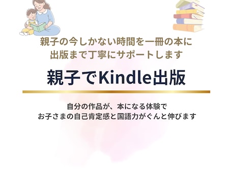 親子でのKindle出版サポートします 本になる成功体験でお子様の自己肯定感と国語力が伸びます イメージ1
