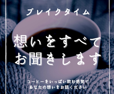 ほっと一息､リラックスした雰囲気で話をうけとめます 現役人事担当者があなたの休憩所としてお話受け止めます イメージ1