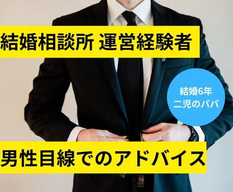 希少！男性のプロ婚活カウンセラーが話を聞きます デート前に悩みや迷いを言語化してスッキリ整理したい方へ イメージ2