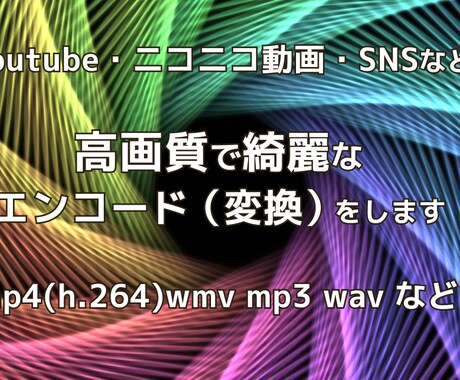 プロが動画音声ファイルのエンコード（変換）行います mp4、MOV、wmv、mp3など様々なフォーマットに対応 イメージ1