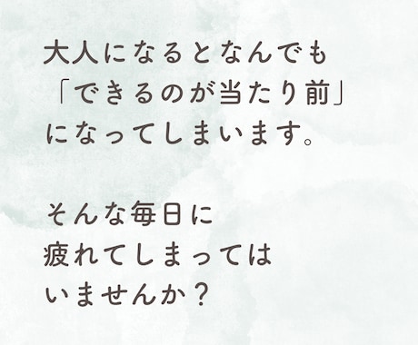 認めてほしい、褒めてほしい気持ちを受け止めます あなたの努力、頑張りを教えてください。小さな事でも大丈夫！ イメージ2