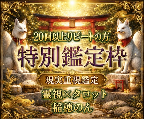 最大14日間◇占い＆トークルームをご利用頂けます 20回以上のリピート様限定◇ 完全招待制◇特別鑑定枠 イメージ1