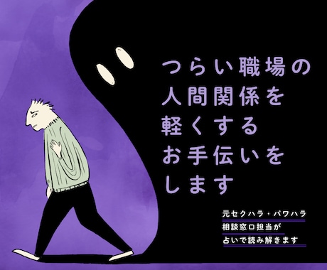 つらい職場の人間関係を軽くするお手伝いをします ☆セクハラ・パワハラ相談窓口の経験あり イメージ1