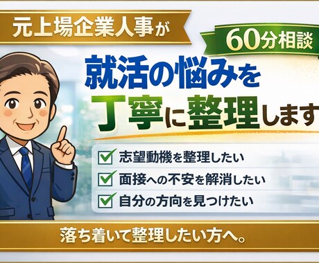 元上場企業人事が就活の悩みを丁寧に整理します 志望動機・面接不安・自分の方向を、落ち着いて整理したい方へ。 イメージ1