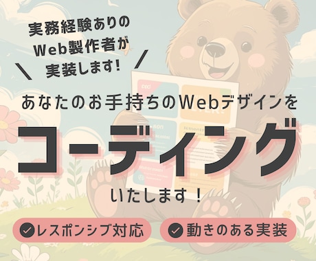 実務経験者がWebデザインをコーディングします デザイン忠実再現・レスポンシブ・動きのあるページ対応OK◎ イメージ1
