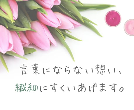 あなたの想い、繊細にすくい上げます HSP気質のため、微細な違和感を拾うのが得意です◎ イメージ1