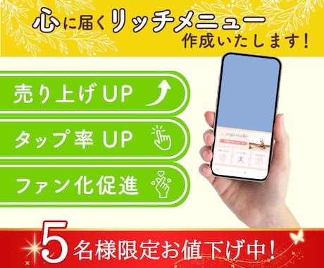 売上UP！心に届く！リッチメニュー作成いたします 5名様限定で特別価格でご案内中！ イメージ1