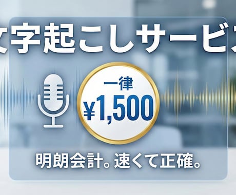 動画・音声の文字起こしを承ります 【120分まで一律で1500円】お安い文字起こしならこちら イメージ1