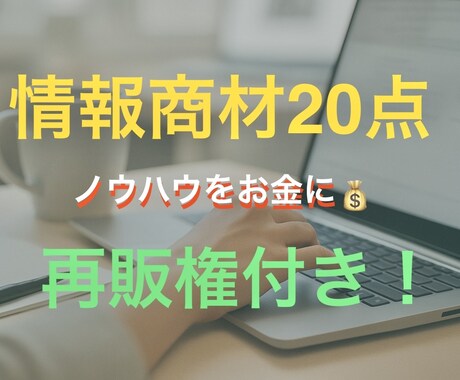 副業しませんか？副業商材20点を格安提供します 即日使える！知識＋販売のW活用！ イメージ1