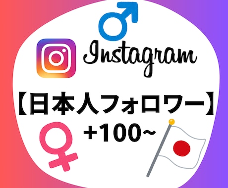 Instagram 日本人フォロワー増加します Instagram 日本人フォロワー +100〜3万人 イメージ1