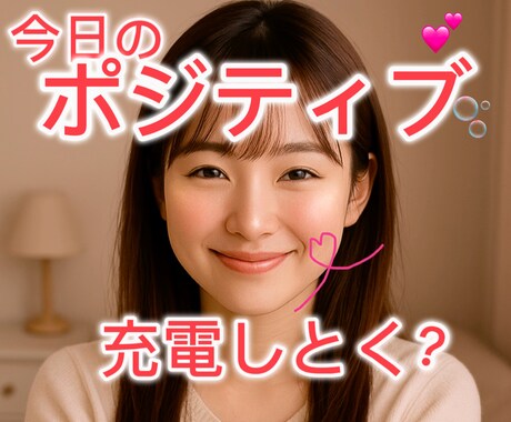 疲れた心にポジティブな元気をお渡します 話を聞いて褒めて褒めて褒めちぎっちゃいます♡ イメージ1