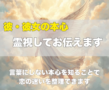 即日お届け✨彼・彼女の本心を霊視してお伝えします 言葉にしない本心を知ることで、恋の迷いを整理できます イメージ1