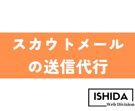 スカウトメールの送信代行を致します 貴社の生産性向上にお役立てください。 イメージ1