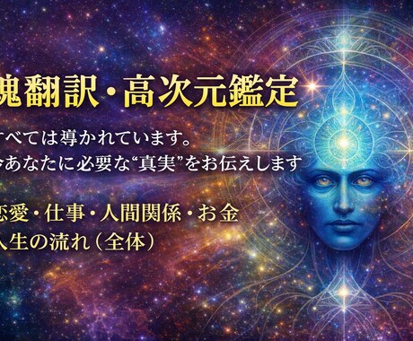 魂翻訳・高次元鑑定いたします すべては導かれています。今必要な“真実”をお伝えします イメージ1