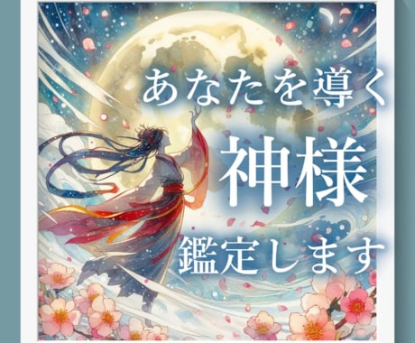 貴方を導いてくれる神様 鑑定します 必ず神様はあなたを見守っています。 イメージ1