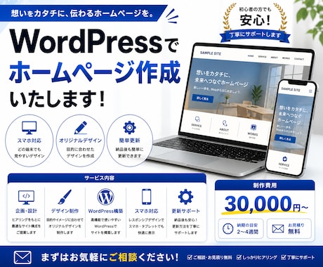 WordPressでホームページを作成します 現役エンジニアが作成後も編集可能なサイトを作成します！ イメージ1