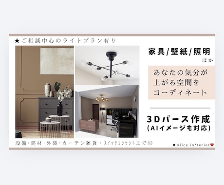 家具･壁紙･照明など気分が上がる空間をご提案します イメージ1