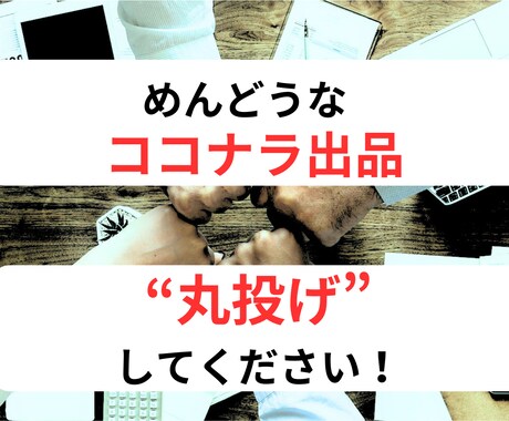 ココナラの商品ページを”丸投げ”で作成します 【7月までのモニター価格】めんどくさいココナラの出品やります イメージ1