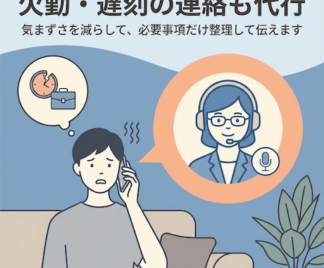 電話代行　気まずい電話を代行します 【電話対応のプロ】言いにくい面倒な電話、あなたの代わりに代行 イメージ2