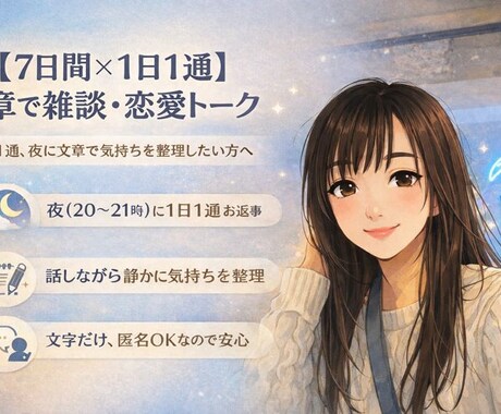 文章で雑談恋愛話【7日間】｜1日1通・夜返信します 夜に、文章で気持ちを整理したい方へ イメージ1