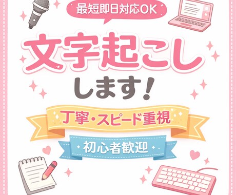 音声・動画の文字起こしします やさしく丁寧に文字起こしします♡即日対応OK✨ イメージ1