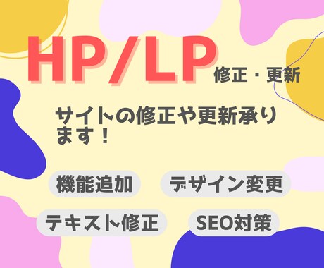 ホームページの修正・更新承ります テキストの修正から機能追加まで幅広くご相談に乗ります イメージ1