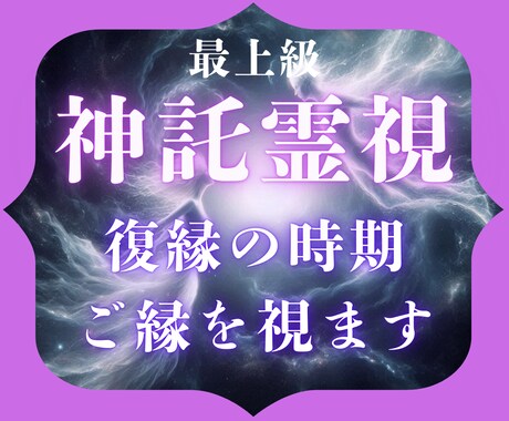 復縁の時期を霊視鑑定/ご縁を結びます 復縁占いで今の気持ち、復縁の時期、行動のアドバイスを明らかに イメージ1