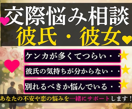 彼氏・彼女との悩みを整理します 恋人のことで不安なあなたへ言えない本音をやさしく整理します イメージ1