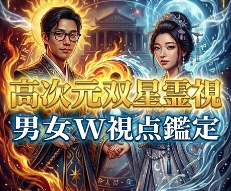 お悩み丸ごと霊視鑑定。男女W視点で解決へ導きます 【3名限定500円】5千字超の運命の書。本気で救われたい方へ イメージ1