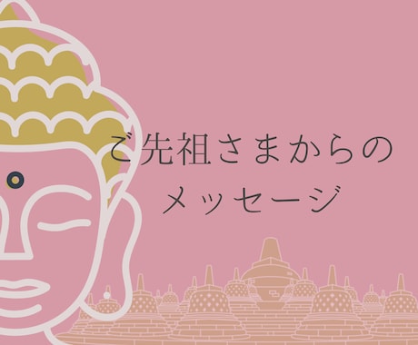 ご先祖さまからのメッセージを受け取ります あなたの魂に届きます。真実の道を歩む勇気を与えます。 イメージ1