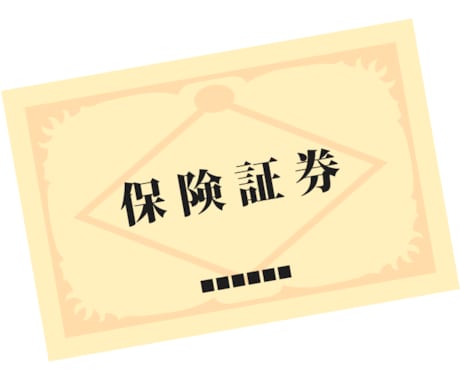 加入中の生命保険の保障内容を確認します 加入している生命保険の内容を知りたい方向け イメージ2