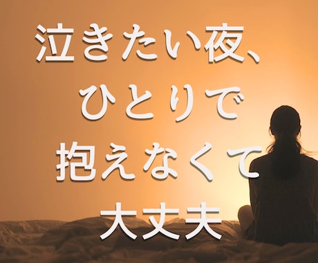 子育てがつらい方へ｜誰にも言えない気持ちを聞きます 育児がしんどい方へ。誰にも言えない気持ちをやさしく聞きします イメージ1