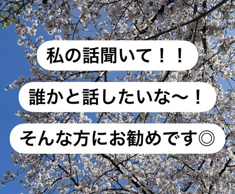 チャットであなたのお話にとことん付き合います 愚痴、世間話、お悩み...何でもOK！気軽にどうぞ◎ イメージ1