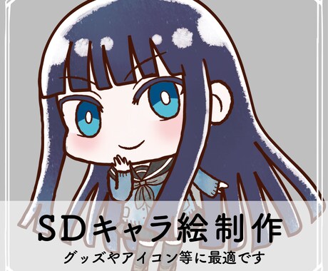 SDキャライラスト制作致します SNSアイコンやグッズに使用できるSDキャラのイラストです イメージ1