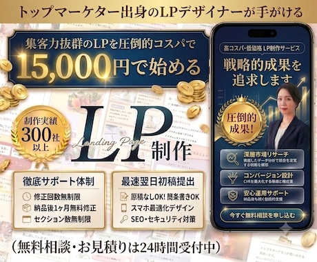 集客に強いLP（ランディングページ）を制作します 無料相談OK★反応が取れるLP・ホームページを制作します。 イメージ1