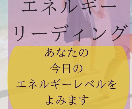 引き寄せの法則　今日のエネルギーレベルをみます 短時間OK あなたの波動をみます　数分でも大丈夫です イメージ1