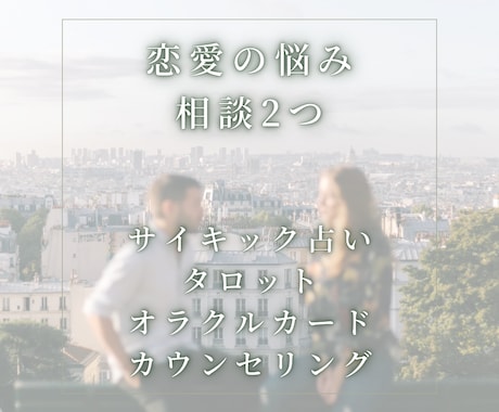 恋愛の悩み｜占いや男性脳でお2つまで鑑定相談します 状況を鑑定し、具体的にどのようにしたらいいのか？を提案します イメージ1
